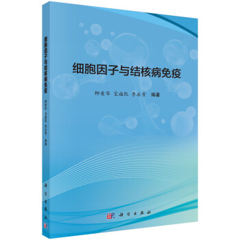 細胞因子與結核病免疫 pdf epub mobi 下载