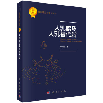 人乳脂及人乳替代脂