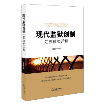 现代监狱创制：江苏模式详解 pdf epub mobi 下载
