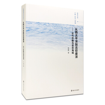 從西太平洋到北印度洋：古代中國與亞非海域 pdf epub mobi 下载
