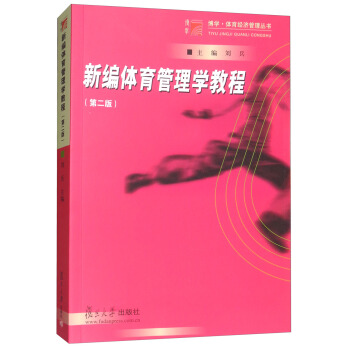 新編體育管理學教程（第2版） pdf epub mobi 下载