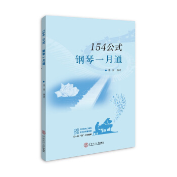 154公式钢琴一月通 pdf epub mobi 下载