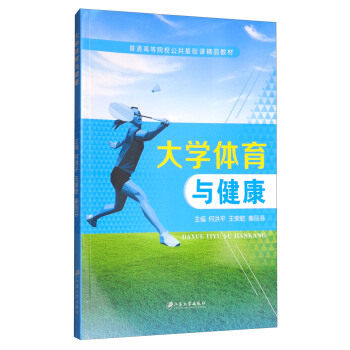 大学体育与健康/普通高等院校公共基础课精品教材