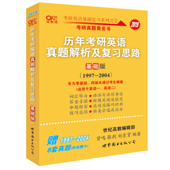 考研英語2019張劍考研英語黃皮書曆年考研英語真題解析及復習思路(基礎版)(1997-2004) pdf epub mobi 下载