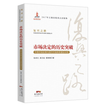 市场决定的历史突破 中国市场发育与现代市场体系建设40年/复兴之路中国改革开放40年回顾与展望丛书 pdf epub mobi 电子书 下载