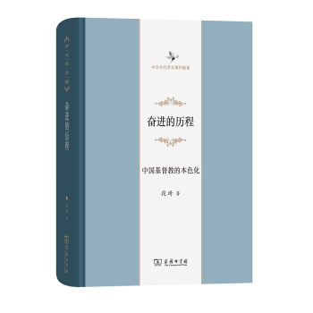 中華當代學術著作輯要·奮進的曆程:中國基督教的本色化