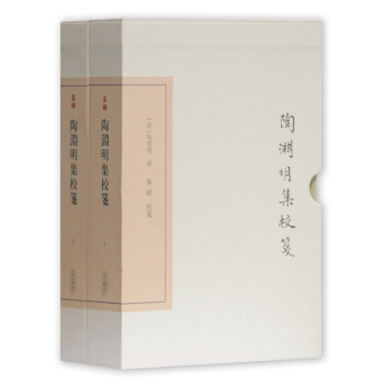 陶渊明集校笺（套装全二册） pdf epub mobi 下载