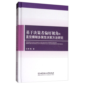 基于决策者偏好视角的直觉模糊多属性决策方法研究 [Research on Intuitionistic Fuzzy Multiple Attribute Decision Making Method Based on the Perspective of Decision Makers' Preference] pdf epub mobi 下载