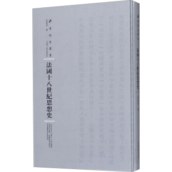 法國十八世紀思想史/專題史叢書