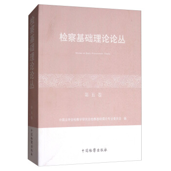 檢察基礎理論論叢（第5捲） [Review on Basic Procuratorial Theory] pdf epub mobi 電子書 下載