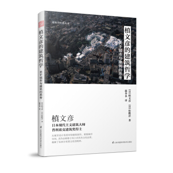 槙文彥的建築哲學：關於城市與建築的思考 pdf epub mobi 下载