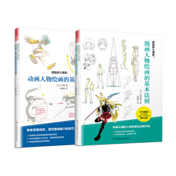 漫画家大课堂：动画人物绘画的基本法则+漫画人物绘画的基本法则（套装共2册） pdf epub mobi 下载