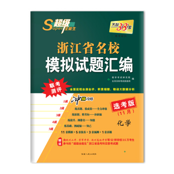 天利38套 超級全能生 浙江省名校模擬試題匯編 11月選考版 衝級攻略：化學 pdf epub mobi 下载
