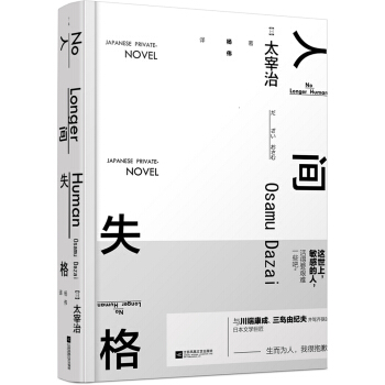 人間失格（精裝版） pdf epub mobi 電子書 下載