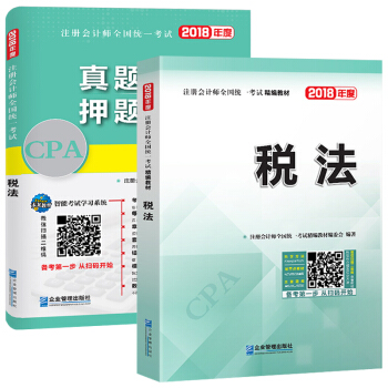注册会计师2018教材精编版 税法 CPA教材+历年真题详解与押题试卷(套装共2册) pdf epub mobi 电子书 下载