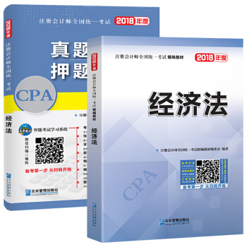 注册会计师2018教材精编版 经济法 CPA教材+历年真题详解与押题试卷(套装共2册) pdf epub mobi 电子书 下载