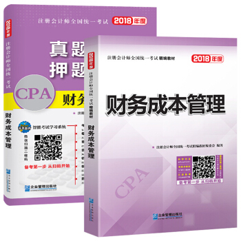 注冊會計師2018教材精編版 財務成本管理 CPA教材+曆年真題詳解與押題試捲(套裝共2冊)
