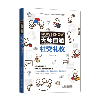 无师自通社交礼仪 pdf epub mobi 下载