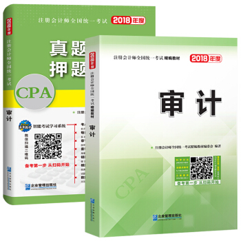 注册会计师2018教材精编版 审计 CPA教材+历年真题详解与押题试卷(套装共2册) pdf epub mobi 电子书 下载