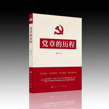 黨章的曆程