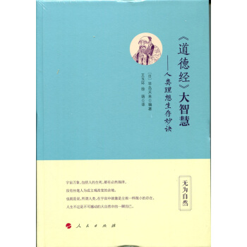 道德經 大智慧：人類理想生存妙訣 pdf epub mobi 下载