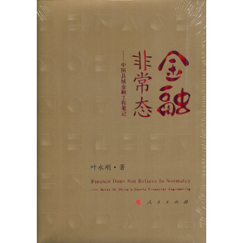 金融非常态：中国县域金融工程笔记 pdf epub mobi 下载