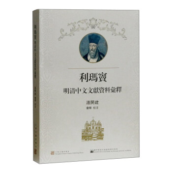 利玛窦明清中文文献资料汇释 pdf epub mobi 下载