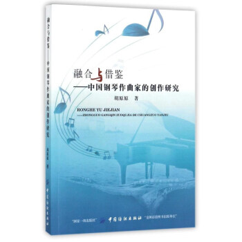 融合与借鉴:中国钢琴作曲家的创作研究