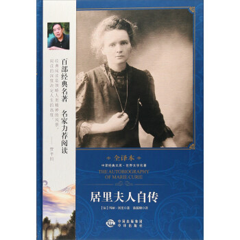 居里夫人自传（修订版）/世界文学名著 pdf epub mobi 下载