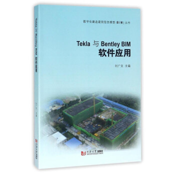 數字化建造建築信息模型BIM叢書 TEKLA與BENTLEYBIM軟件應用 pdf epub mobi 下载