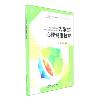 大學生心理健康教育/高等職業教育“十三五”規劃新形態教材 pdf epub mobi 電子書 下載