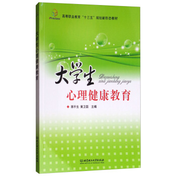 大學生心理健康教育/高等職業教育“十三五”規劃新形態教材 pdf epub mobi 電子書 下載