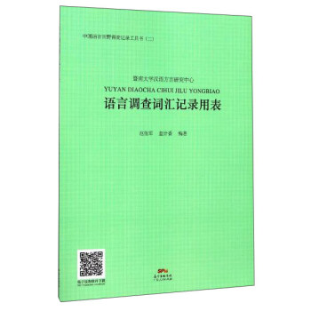 中国语言田野调查记录工具书 语言调查词汇记录用表 pdf epub mobi 下载