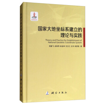 國傢大地坐標係建立的理論與實踐 [Theory and Practice for Establishment of National Geodetic Coordinate System] pdf epub mobi 下载