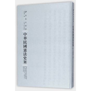 中华民国宪法史案/专题史丛书 pdf epub mobi 下载