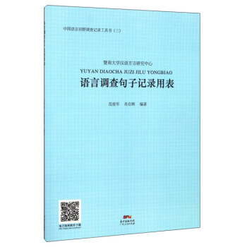 中国语言田野调查记录工具书 语言调查句子记录用表 pdf epub mobi 下载