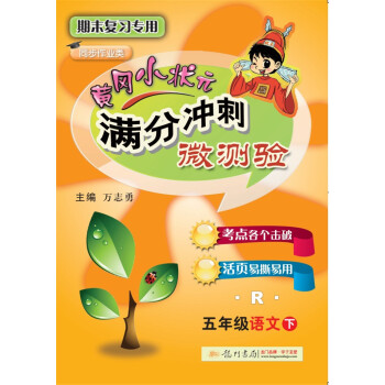 2018年春季 满分冲刺微测验五年级语文（下）（R）人教版 与最新部编版教材同步 pdf epub mobi 下载