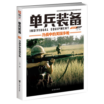 单兵装备008:冷战中的美国步枪