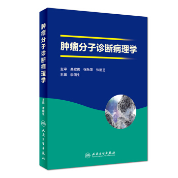 肿瘤分子诊断病理学 pdf epub mobi 下载