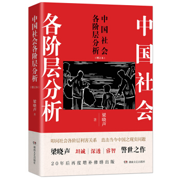 中国社会各阶层分析（增订本） pdf epub mobi 下载