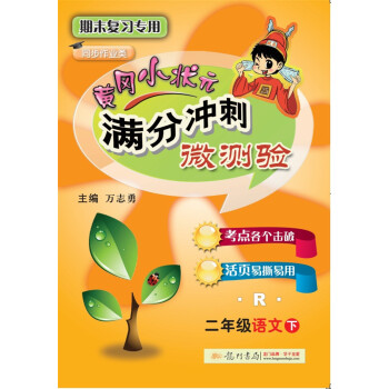 2018年春季 满分冲刺微测验二年级语文（下）（R）人教版 与最新部编版教材同步 pdf epub mobi 下载