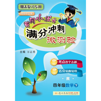 2018年春季 滿分衝刺微測驗四年級數學（下）（R）人教版 pdf epub mobi 下载