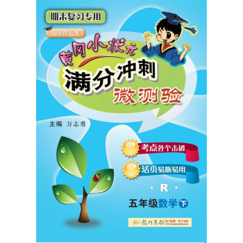 2018年春季 满分冲刺微测验五年级数学（下）（R）人教版 pdf epub mobi 电子书 下载