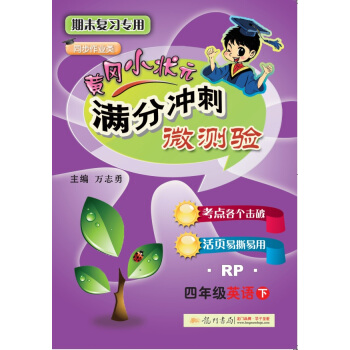 2018年春季 滿分衝刺微測驗四年級英語（下）（RP）人教PEP版 pdf epub mobi 下载