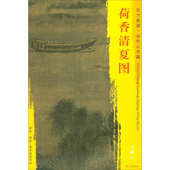 东方画谱·宋代山水篇·菁华高清范本：荷香清夏图 pdf epub mobi 下载