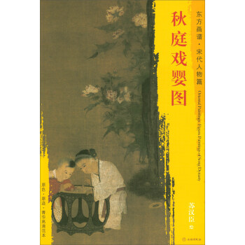 東方畫譜·宋代人物篇·菁華高清範本：鞦庭戲嬰圖 pdf epub mobi 電子書 下載