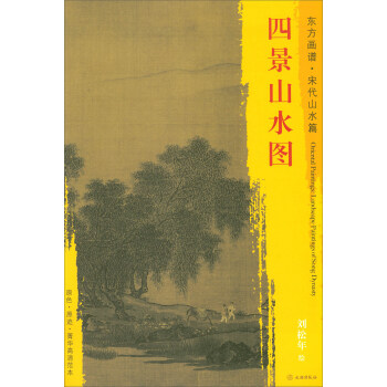 東方畫譜·宋代山水篇·菁華高清範本：四景山水圖 pdf epub mobi 下载