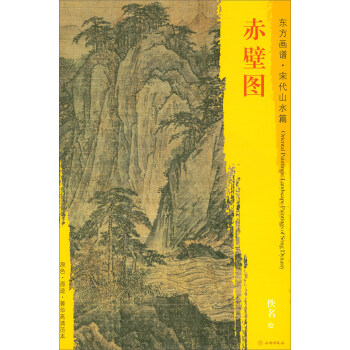 東方畫譜·宋代山水篇·菁華高清範本：赤壁圖 pdf epub mobi 電子書 下載