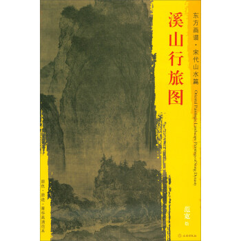 东方画谱·宋代山水篇·菁华高清范本：溪山行旅图 pdf epub mobi 下载