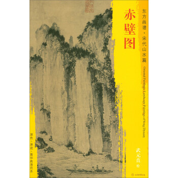 東方畫譜·宋代山水篇·菁華高清範本：赤壁圖 pdf epub mobi 下载